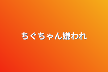 「ちぐちゃん嫌われ」のメインビジュアル