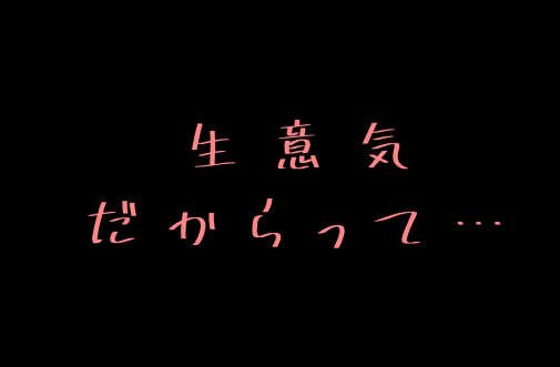 「生意気だからって」のメインビジュアル