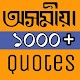 Download Assamese Shayari , Assamese Quotes and Status For PC Windows and Mac