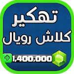 Cover Image of Télécharger تهكير العاب ✔️ كلاش رويال Joke 1.4 APK