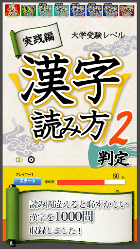 Updated 漢字読み方判定２ 実践編 大学入試レベル Pc Android App Mod Download 21