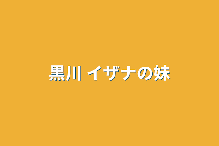 「黒川 イザナの妹」のメインビジュアル