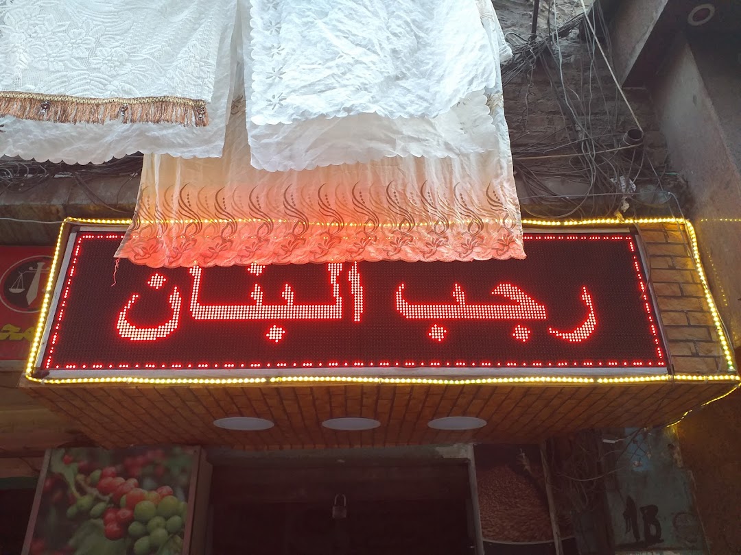 رجب البنان