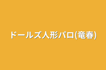 ドールズ人形パロ(竜春)