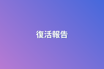 復活報告