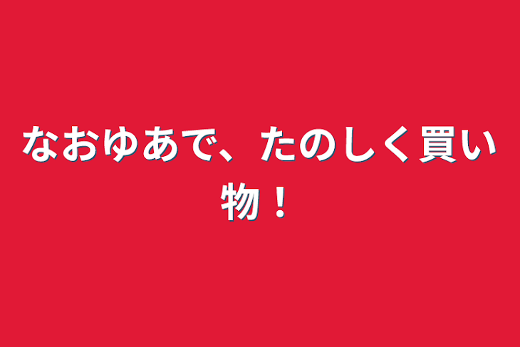 「なおゆあで、楽しく買い物！」のメインビジュアル