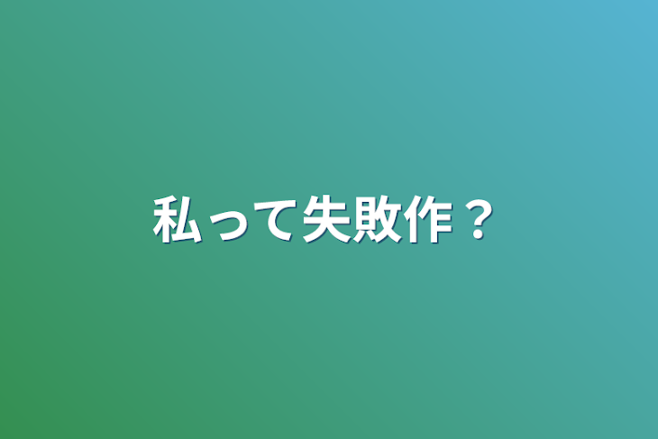 「私って失敗作？」のメインビジュアル