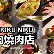 NikuNiku 肉肉燒肉