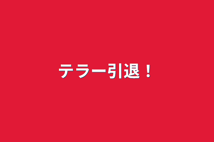 「テラー引退！」のメインビジュアル