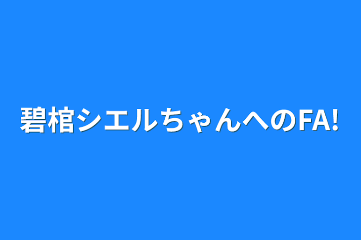 「碧棺シエルちゃんへのFA!」のメインビジュアル