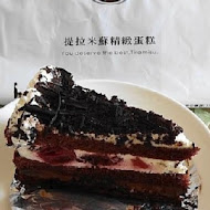 花蓮提拉米蘇精緻蛋糕(台北復興店)