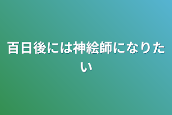 百日後には神絵師になりたい