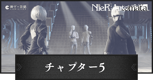 チャプター5の攻略｜穿たれた大地