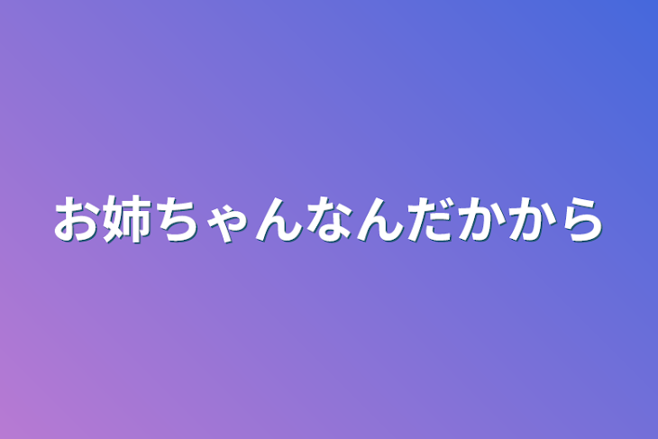 「お姉ちゃんなんだから」のメインビジュアル