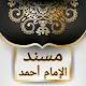 مسند الإمام أحمد | كامل بدون نت Download on Windows