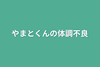 やまとくんの体調不良