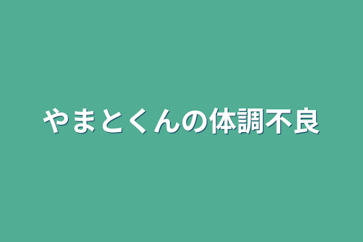 「やまとくんの体調不良」のメインビジュアル