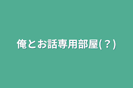 俺とお話専用部屋(？)