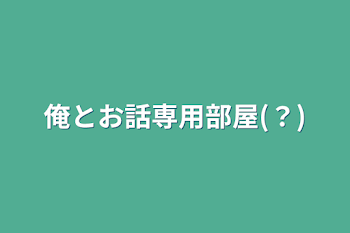 「俺とお話専用部屋(？)」のメインビジュアル