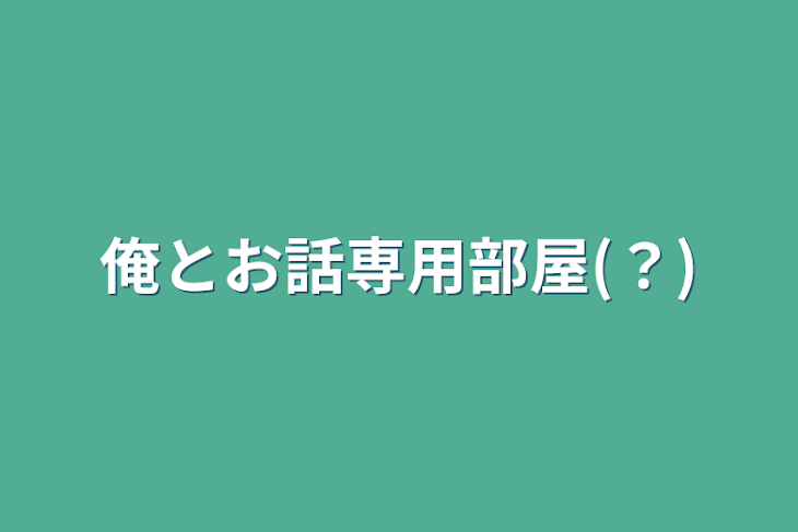 「俺とお話専用部屋(？)」のメインビジュアル