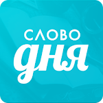 Cover Image of Download Слово дня — толковый словарь русского языка 2.1 APK