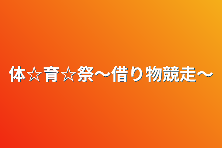 「体☆育☆祭〜借り物競走〜」のメインビジュアル