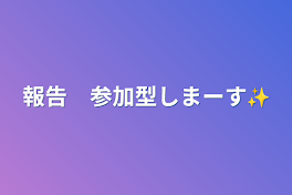 報告　参加型しまーす✨