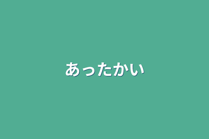 「あったかい」のメインビジュアル