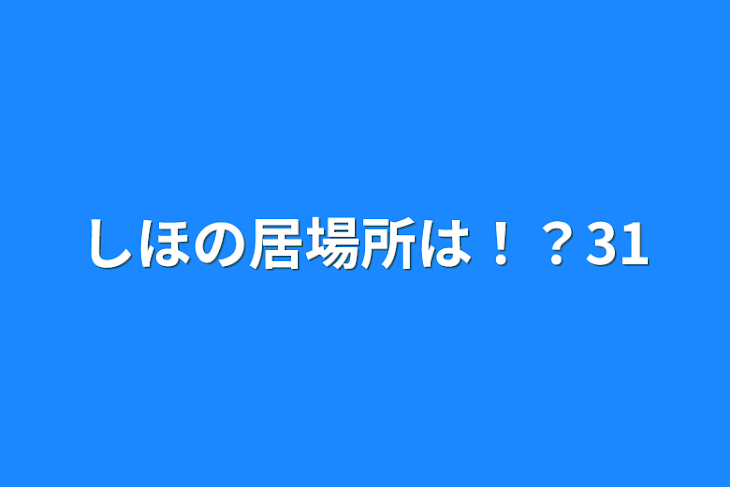 「しほの居場所は！？31」のメインビジュアル