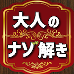 Cover Image of Скачать 大人の謎解き 〜頭が良くなる脳トレクイズ〜 1.0.1 APK