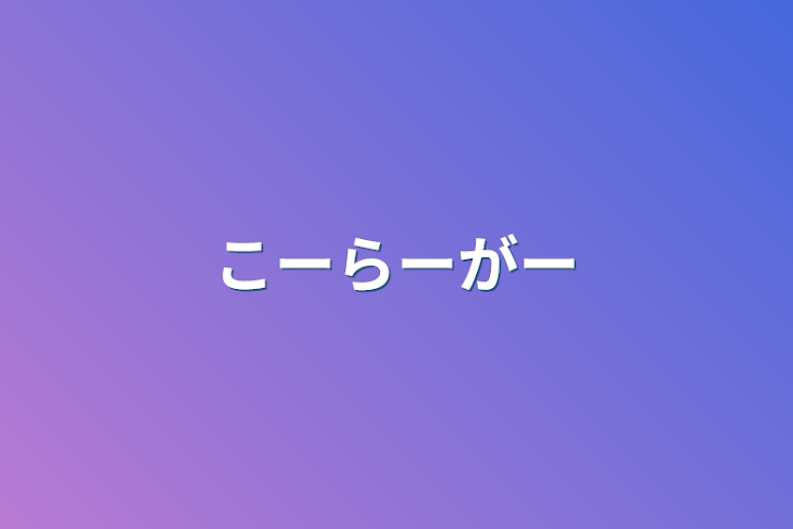 「こーらーがー」のメインビジュアル