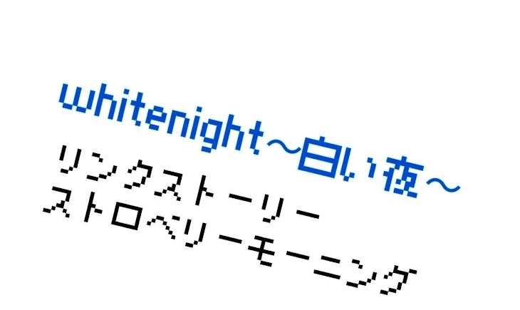 「whitenight　白い夜」のメインビジュアル