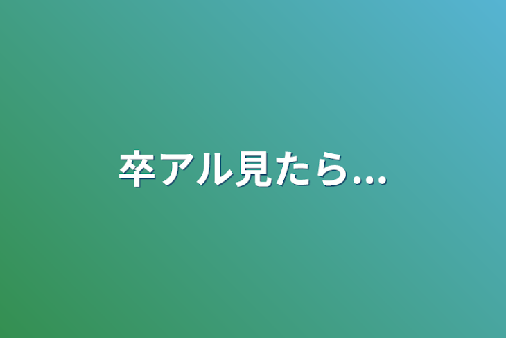 「卒アル見たら...」のメインビジュアル