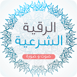 الرقية الشرعية صوت صورة دون نت Apk