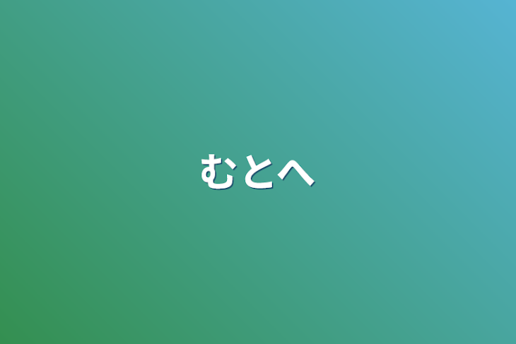 「むとへ」のメインビジュアル