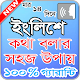 Download ইংরেজিতে কথা বলার সহজ উপায় / Spoken English For PC Windows and Mac 1.0.0