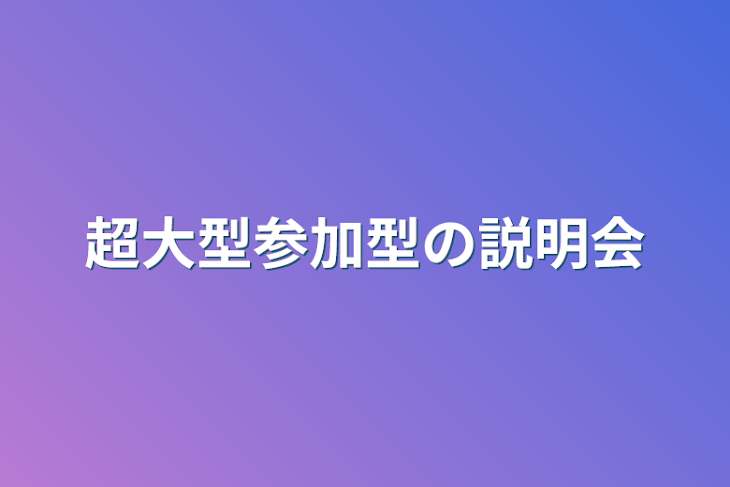 「超大型参加型の説明会」のメインビジュアル