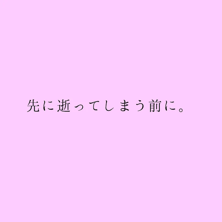 「~全国に届け~先に逝ってしまう前に。」のメインビジュアル