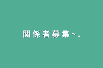 関 係 者 募 集 ~ .