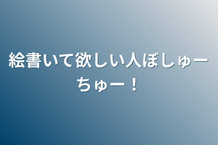 「絵書いて欲しい人ぼしゅーちゅー！」のメインビジュアル