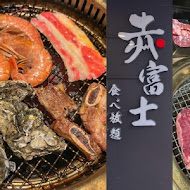 赤富士日式燒肉鍋物(桃園店)