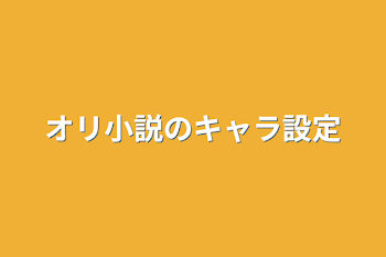 オリ小説のキャラ設定