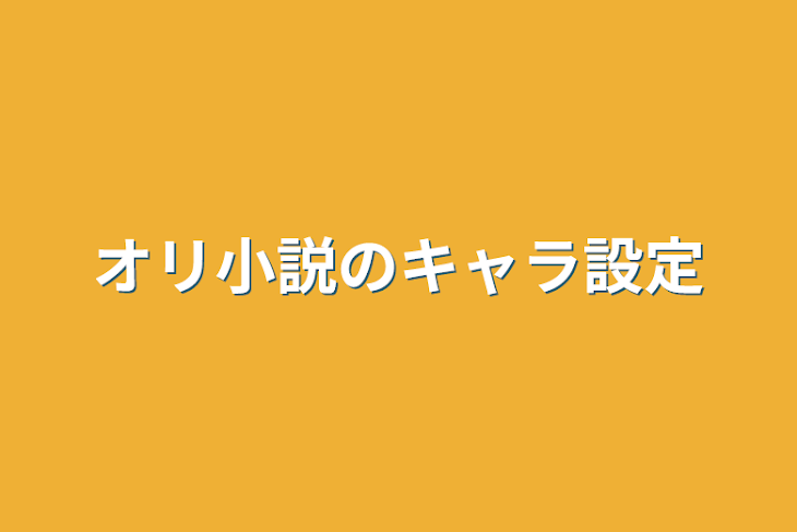 「オリ小説のキャラ設定」のメインビジュアル