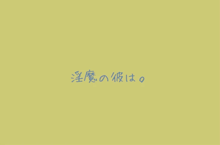 「淫魔の彼は。」のメインビジュアル