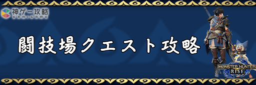 モンハンライズ_闘技場