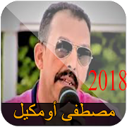 مصطفى اومكيل بدون انترنت 2018 - Mustafa oumguil ‎  Icon