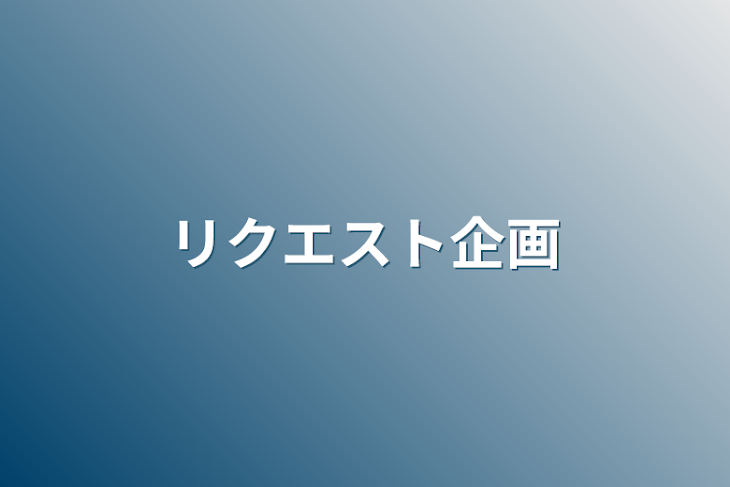 「リクエスト企画」のメインビジュアル