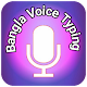 Download Bangla Voice Typing বাংলা ভয়েস টাইপিং For PC Windows and Mac 2.0.1