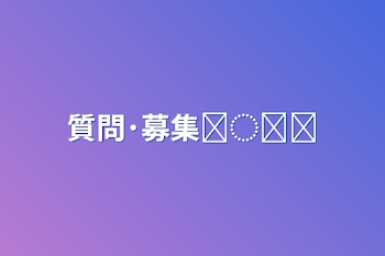 「質問･募集𓂃◌𓈒𓐍」のメインビジュアル