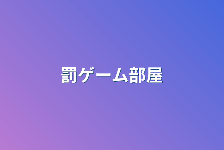 「罰ゲーム部屋」のメインビジュアル